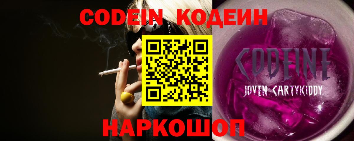 Кодеин Purple Drank Новокубанск